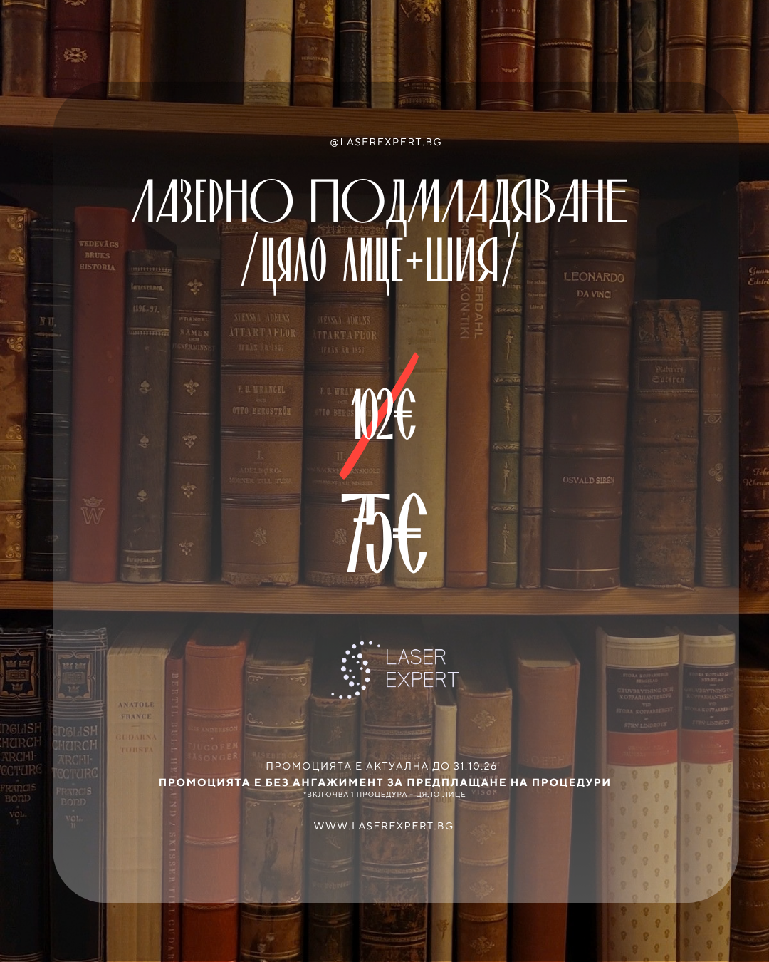 ллазерно подмладяване промоция октомври 2026