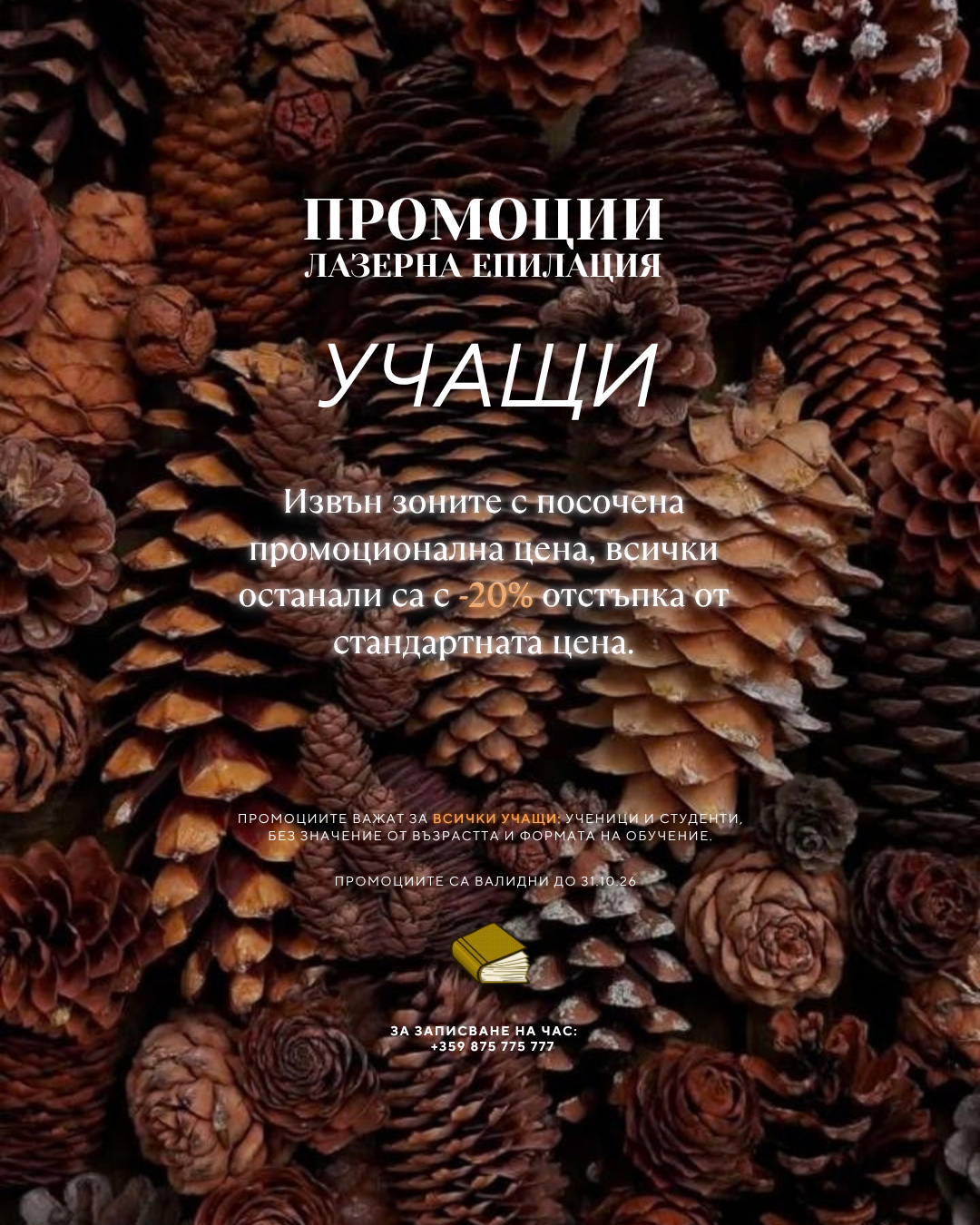 промоции студенти